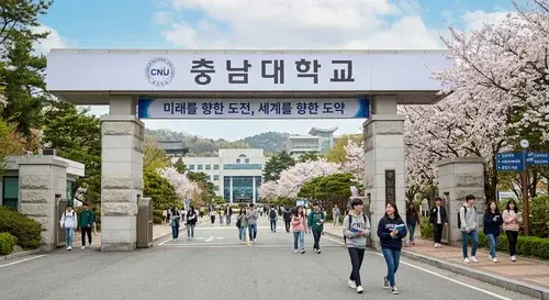 충남대학교 정문 전경