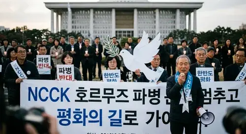 NCCK 호르무즈 파병 반대